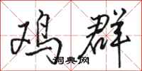 駱恆光雞群行書怎么寫