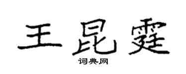 袁強王昆霆楷書個性簽名怎么寫