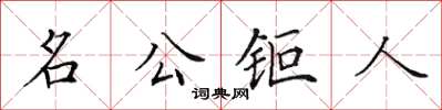 田英章名公鉅人楷書怎么寫