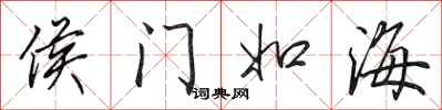 田英章侯門如海行書怎么寫