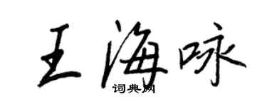 王正良王海詠行書個性簽名怎么寫