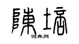 曾慶福陳培篆書個性簽名怎么寫