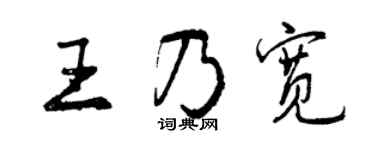 曾慶福王乃寬行書個性簽名怎么寫