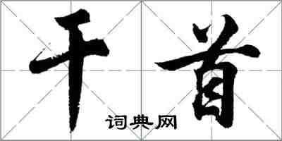 胡問遂乾首行書怎么寫