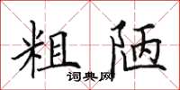 田英章粗陋楷書怎么寫