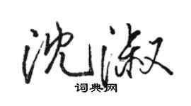 駱恆光沈淑行書個性簽名怎么寫