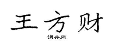 袁強王方財楷書個性簽名怎么寫