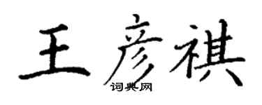 丁謙王彥祺楷書個性簽名怎么寫