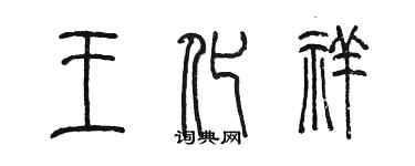 陳墨王化祥篆書個性簽名怎么寫