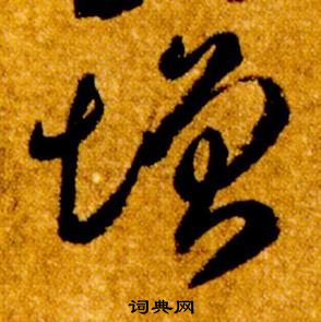 智永真草千字文中增的寫法