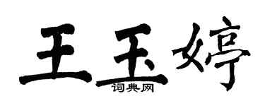 翁闓運王玉婷楷書個性簽名怎么寫