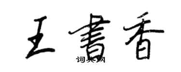王正良王書香行書個性簽名怎么寫