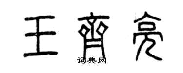 曾慶福王齊亮篆書個性簽名怎么寫