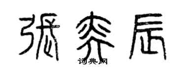 曾慶福張奕辰篆書個性簽名怎么寫