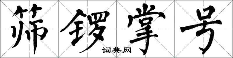 翁闓運篩鑼掌號楷書怎么寫