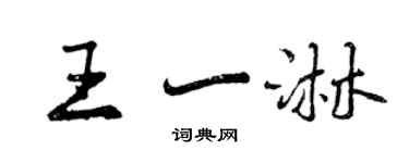 曾慶福王一淋行書個性簽名怎么寫