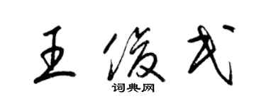 梁錦英王俊民草書個性簽名怎么寫