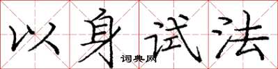 龐中華以身試法楷書怎么寫