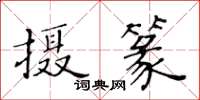 黃華生攝篆楷書怎么寫