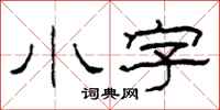 柯春海小字隸書怎么寫