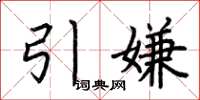 荊霄鵬引嫌楷書怎么寫