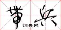 王冬齡帶兵草書怎么寫