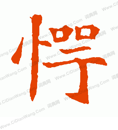 司馬敬墓誌寫的愕