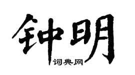 翁闓運鍾明楷書個性簽名怎么寫