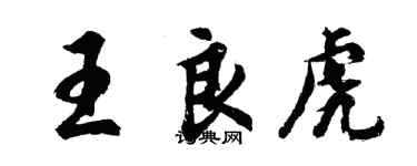 胡問遂王良虎行書個性簽名怎么寫