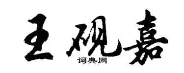 胡問遂王硯嘉行書個性簽名怎么寫