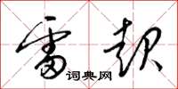 梁錦英雷起草書怎么寫