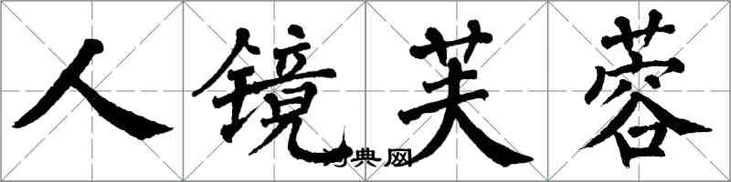 翁闓運人鏡芙蓉楷書怎么寫