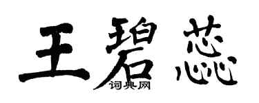 翁闓運王碧蕊楷書個性簽名怎么寫
