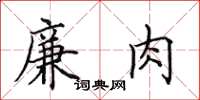 田英章廉肉楷書怎么寫