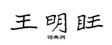 袁強王明旺楷書個性簽名怎么寫