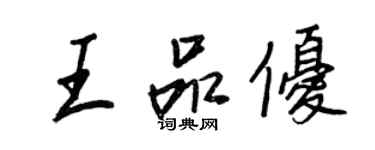 王正良王品優行書個性簽名怎么寫