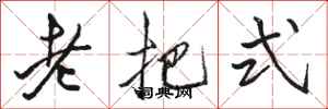 駱恆光老把式行書怎么寫