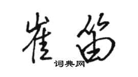 駱恆光崔笛行書個性簽名怎么寫