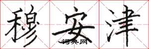 駱恆光穆安津楷書怎么寫