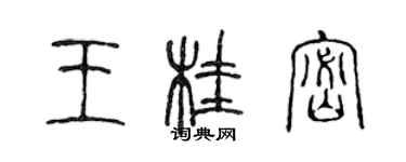 陳聲遠王桂密篆書個性簽名怎么寫