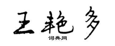 曾慶福王艷多行書個性簽名怎么寫
