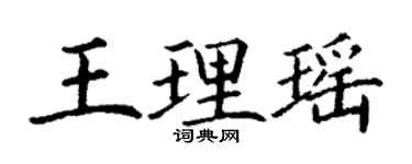 丁謙王理瑤楷書個性簽名怎么寫