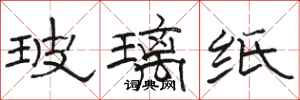 駱恆光玻璃紙隸書怎么寫