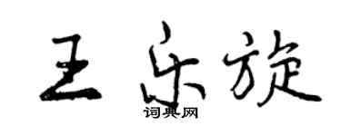 曾慶福王樂旋行書個性簽名怎么寫
