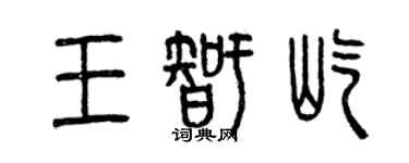 曾慶福王智屹篆書個性簽名怎么寫