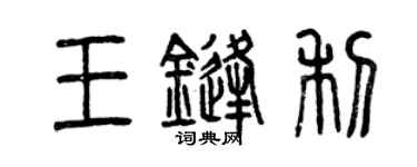 曾慶福王鋒利篆書個性簽名怎么寫