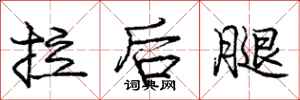 龐中華拉後腿行書怎么寫