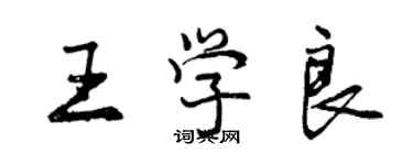 曾慶福王學良行書個性簽名怎么寫