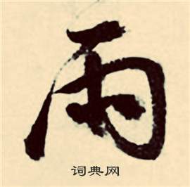 張弼在行草詩文卷中寫的雨