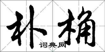 胡問遂朴桷行書怎么寫